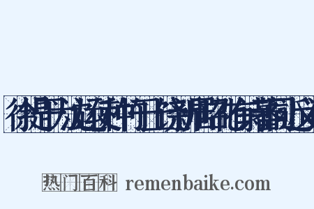 徐提干为沈运使种竹于上饶新居昭礼有诗蕃同近义词是什么意思的图片